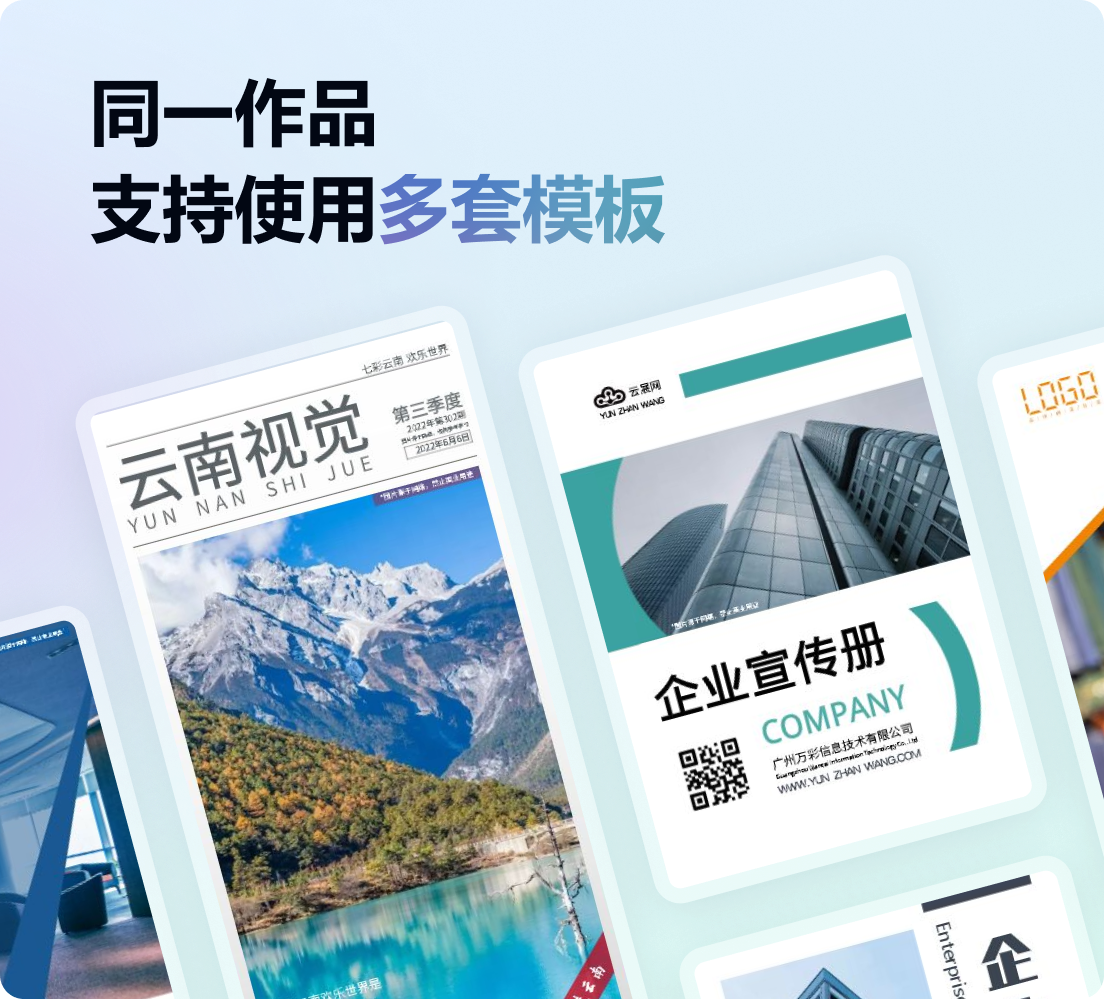 同一作品,支持使用多套電子畫(huà)冊(cè)模板