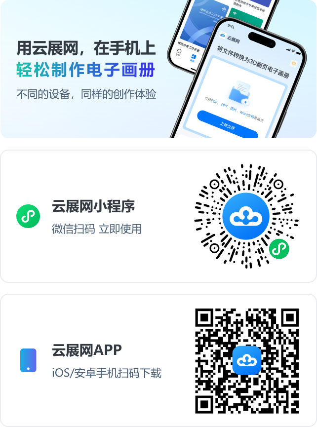 用云展網(wǎng)，在手機(jī)上，輕松制作電子畫(huà)冊(cè)。不同的設(shè)備，同樣的創(chuàng)作體驗(yàn)。云展網(wǎng)小程序；云展網(wǎng)APP